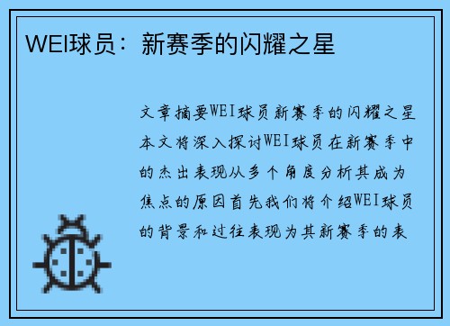 WEI球员：新赛季的闪耀之星