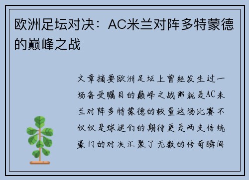 欧洲足坛对决：AC米兰对阵多特蒙德的巅峰之战