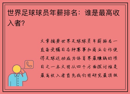 世界足球球员年薪排名：谁是最高收入者？