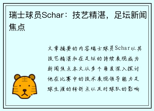 瑞士球员Schar：技艺精湛，足坛新闻焦点