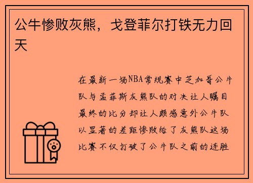 公牛惨败灰熊，戈登菲尔打铁无力回天