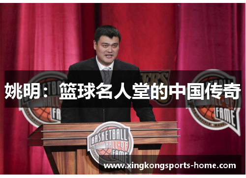 姚明：篮球名人堂的中国传奇