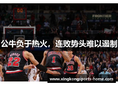 公牛负于热火，连败势头难以遏制