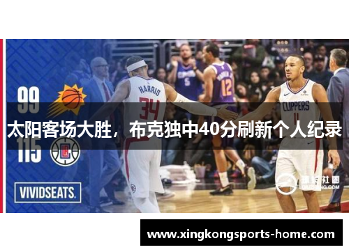 太阳客场大胜，布克独中40分刷新个人纪录