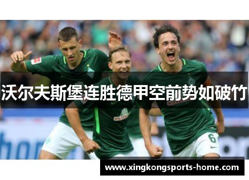 沃尔夫斯堡连胜德甲空前势如破竹