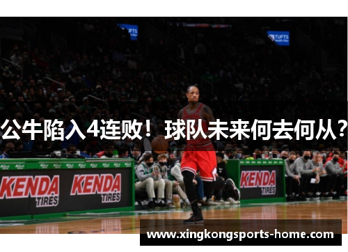 公牛陷入4连败！球队未来何去何从？