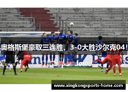 奥格斯堡豪取三连胜，3-0大胜沙尔克04！
