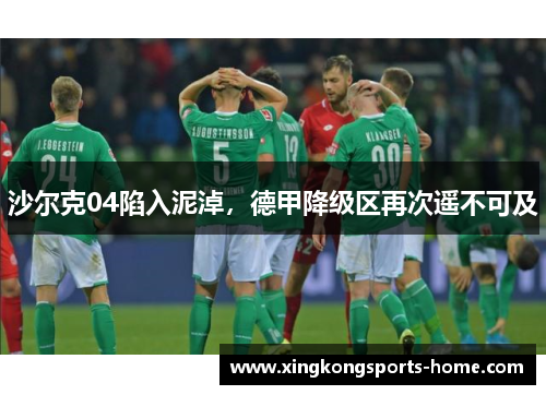 沙尔克04陷入泥淖，德甲降级区再次遥不可及