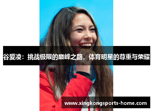 谷爱凌：挑战极限的巅峰之路，体育明星的尊重与荣耀