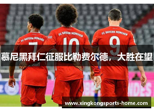 慕尼黑拜仁征服比勒费尔德，大胜在望