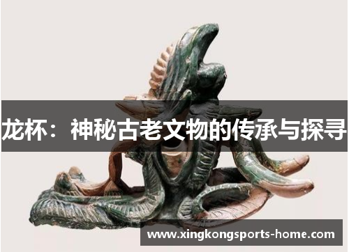 龙杯：神秘古老文物的传承与探寻