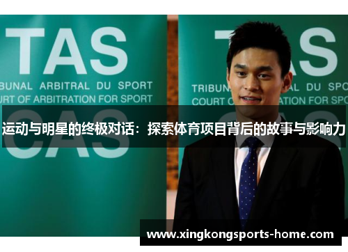 运动与明星的终极对话：探索体育项目背后的故事与影响力