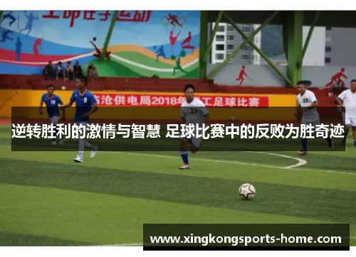 逆转胜利的激情与智慧 足球比赛中的反败为胜奇迹