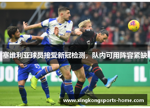 塞维利亚球员接受新冠检测，队内可用阵容紧缺