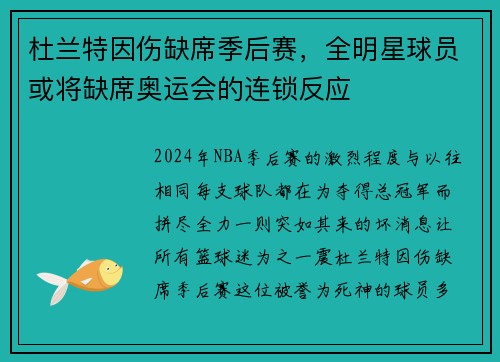 杜兰特因伤缺席季后赛，全明星球员或将缺席奥运会的连锁反应