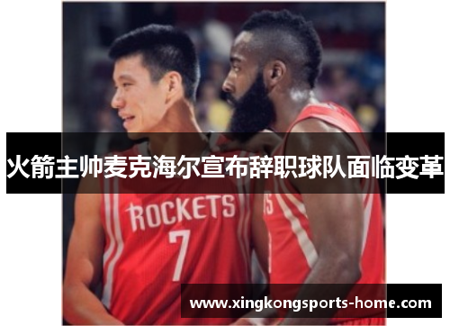 火箭主帅麦克海尔宣布辞职球队面临变革