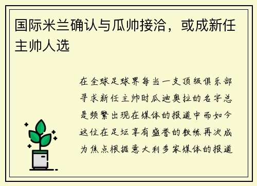 国际米兰确认与瓜帅接洽，或成新任主帅人选