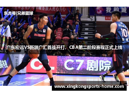 广东宏远VS新疆广汇首战开打，CBA第二阶段赛程正式上线