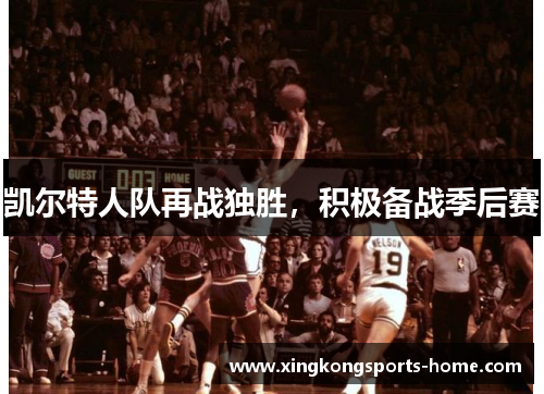凯尔特人队再战独胜，积极备战季后赛