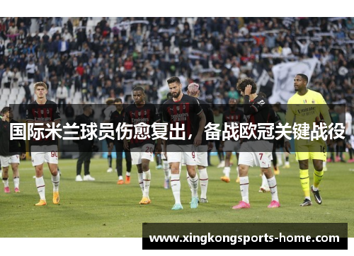 国际米兰球员伤愈复出，备战欧冠关键战役