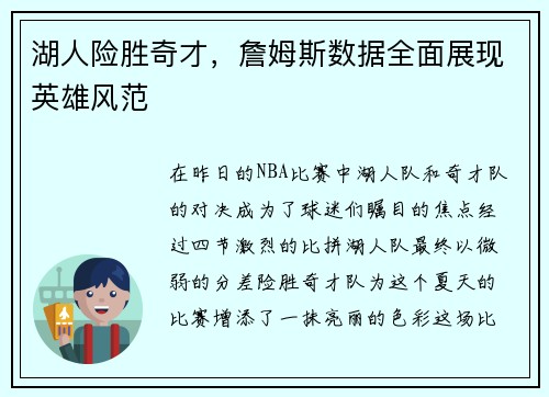 湖人险胜奇才，詹姆斯数据全面展现英雄风范
