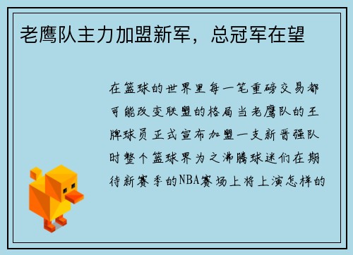 老鹰队主力加盟新军，总冠军在望