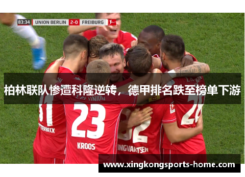 柏林联队惨遭科隆逆转，德甲排名跌至榜单下游