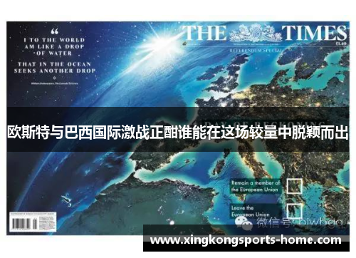 欧斯特与巴西国际激战正酣谁能在这场较量中脱颖而出