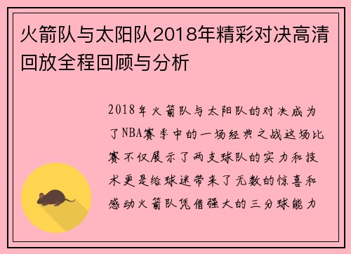 火箭队与太阳队2018年精彩对决高清回放全程回顾与分析