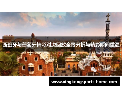 西班牙与葡萄牙精彩对决回放全景分析与精彩瞬间重温