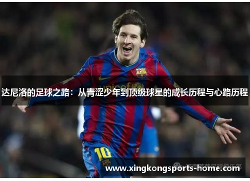 达尼洛的足球之路：从青涩少年到顶级球星的成长历程与心路历程
