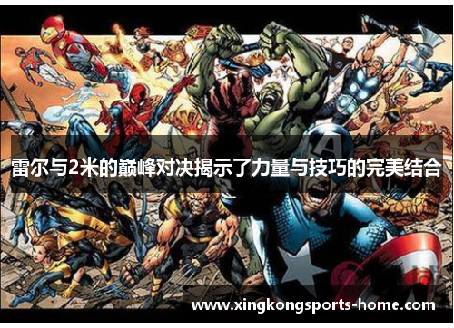 雷尔与2米的巅峰对决揭示了力量与技巧的完美结合