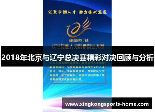 2018年北京与辽宁总决赛精彩对决回顾与分析