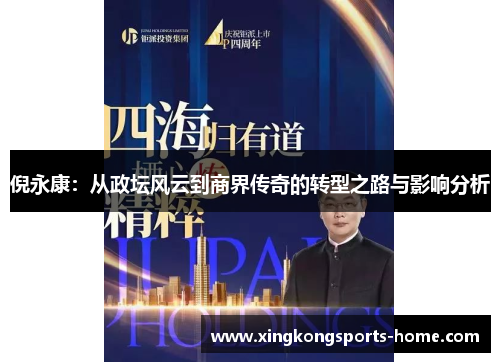 倪永康：从政坛风云到商界传奇的转型之路与影响分析