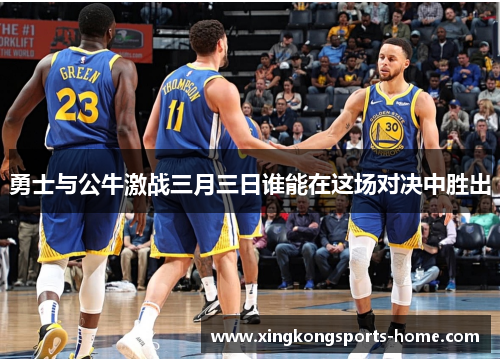 勇士与公牛激战三月三日谁能在这场对决中胜出
