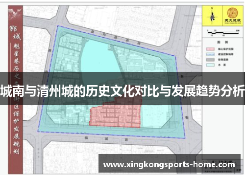 城南与清州城的历史文化对比与发展趋势分析