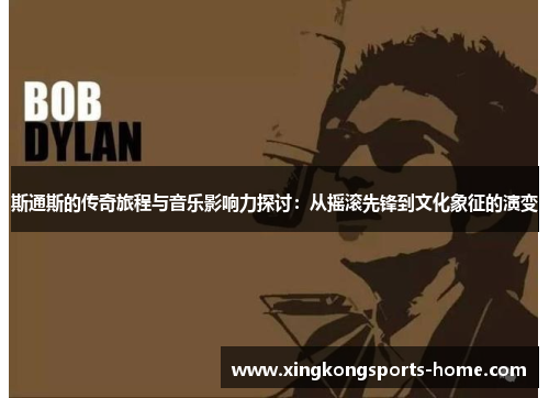 斯通斯的传奇旅程与音乐影响力探讨：从摇滚先锋到文化象征的演变