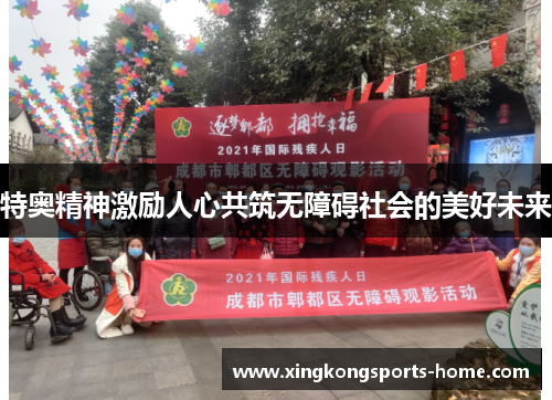 特奥精神激励人心共筑无障碍社会的美好未来