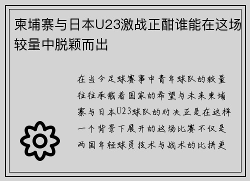 柬埔寨与日本U23激战正酣谁能在这场较量中脱颖而出