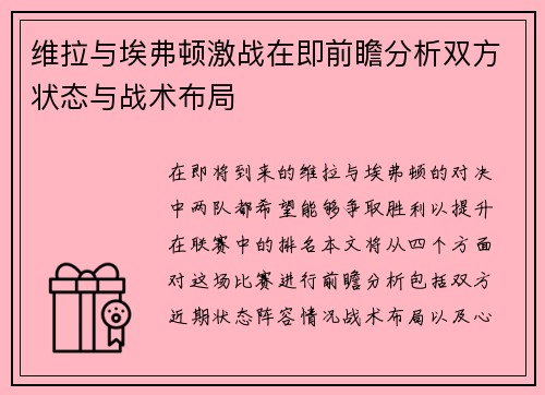 维拉与埃弗顿激战在即前瞻分析双方状态与战术布局