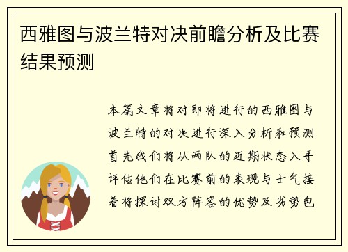 西雅图与波兰特对决前瞻分析及比赛结果预测
