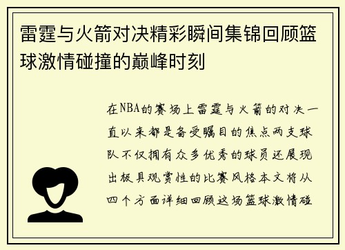 雷霆与火箭对决精彩瞬间集锦回顾篮球激情碰撞的巅峰时刻